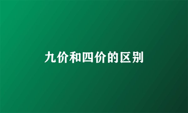 九价和四价的区别