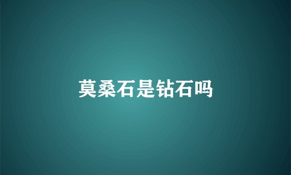 莫桑石是钻石吗