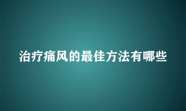 治疗痛风的最佳方法有哪些