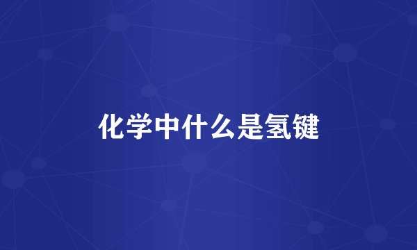 化学中什么是氢键