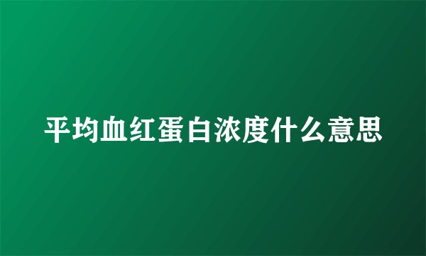 平均血红蛋白浓度什么意思