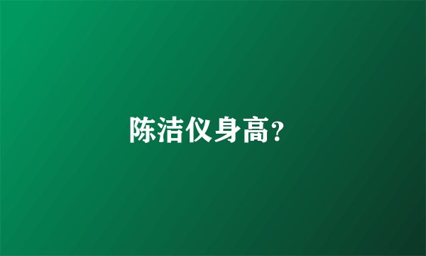 陈洁仪身高？