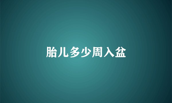 胎儿多少周入盆