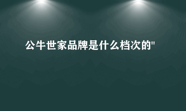 公牛世家品牌是什么档次的