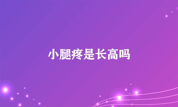 小腿疼是长高吗