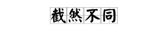 “截然不同”是什么意思？如何用“截然不同”造句？