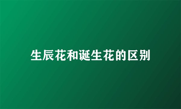 生辰花和诞生花的区别