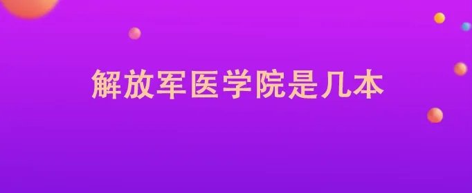 解放军医学院是几本