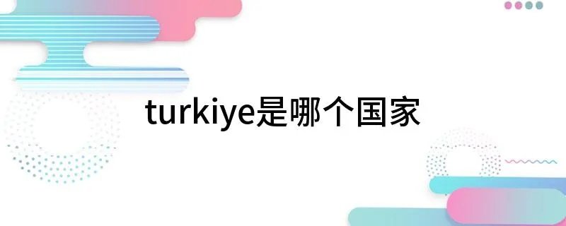 turkiye是哪个国家