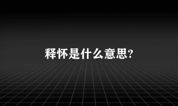 释怀是什么意思?
