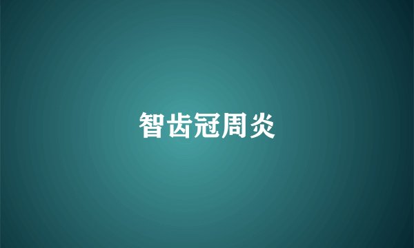 智齿冠周炎