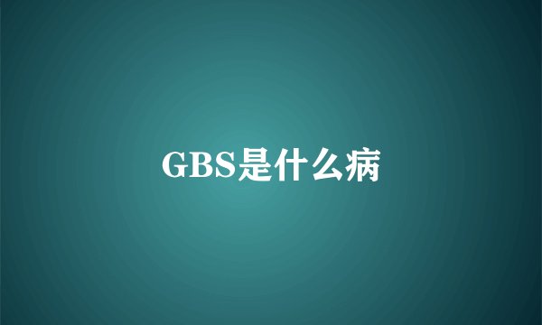 GBS是什么病