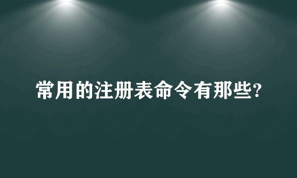 常用的注册表命令有那些?