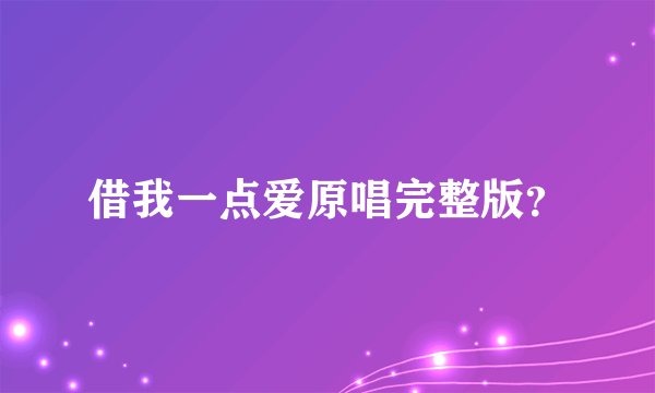 借我一点爱原唱完整版？