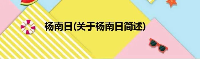 杨南日(关于杨南日简述)