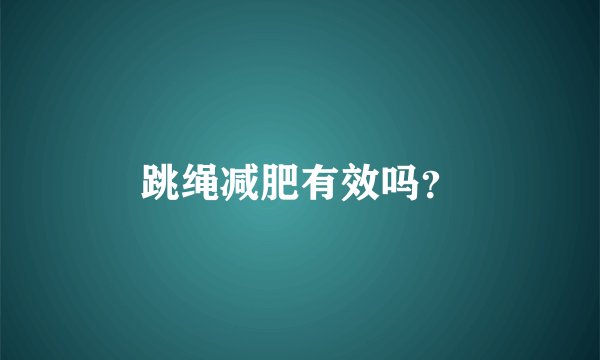 跳绳减肥有效吗？