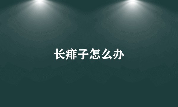 长痱子怎么办