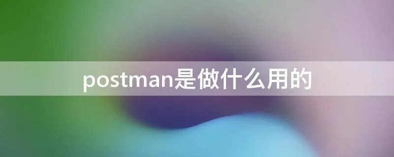 postman是做什么用的