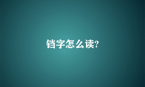 铛字怎么读?