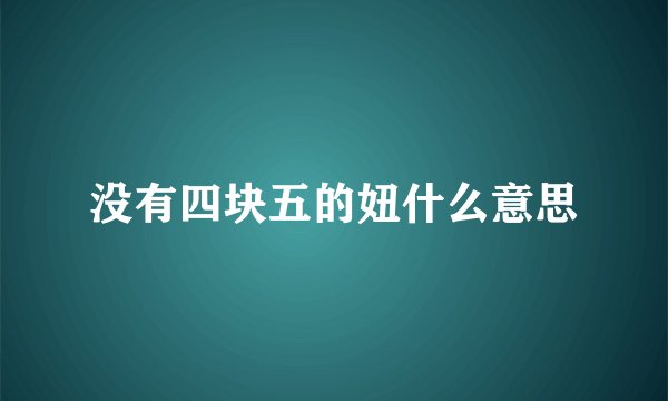 没有四块五的妞什么意思