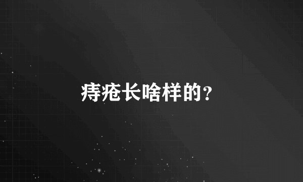 痔疮长啥样的？