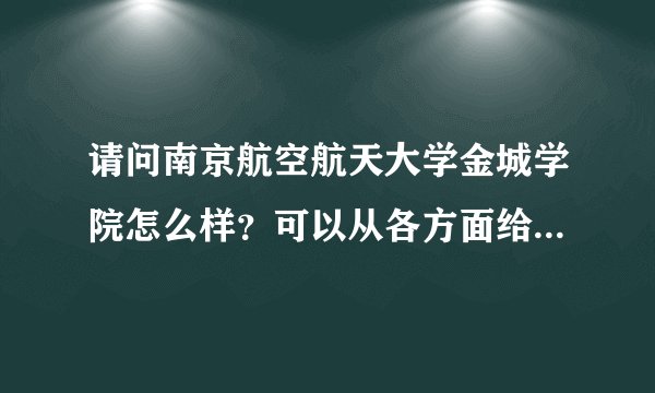 请问南京航空航天大学金城学院怎么样？可以从各方面给我说一下吗？急！！！