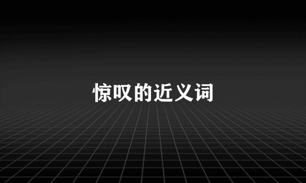 惊叹的近义词