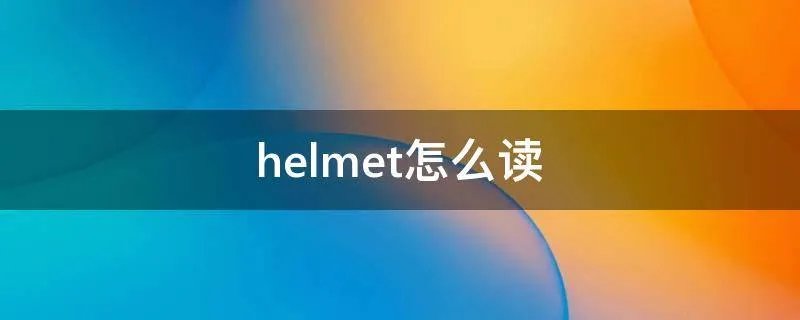 helmet怎么读