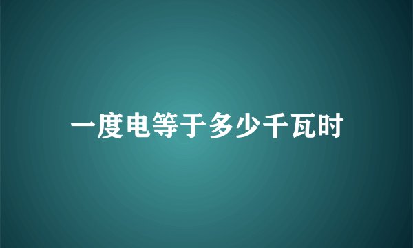 一度电等于多少千瓦时