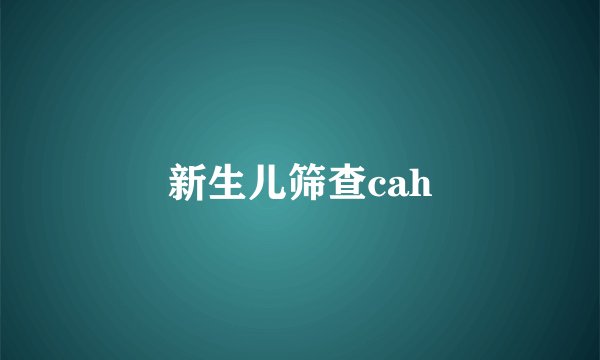 新生儿筛查cah