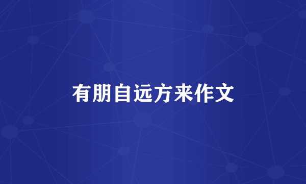 有朋自远方来作文