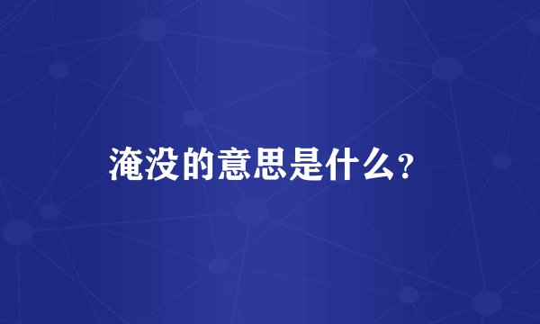 淹没的意思是什么？