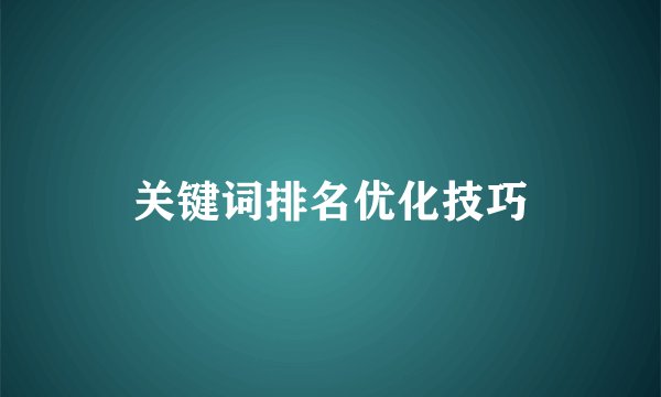 关键词排名优化技巧