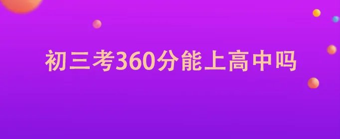 初三考360分能上高中吗