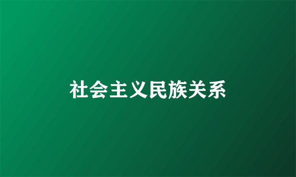 社会主义民族关系