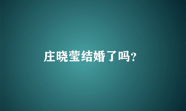 庄晓莹结婚了吗？