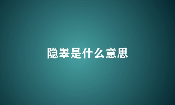 隐睾是什么意思