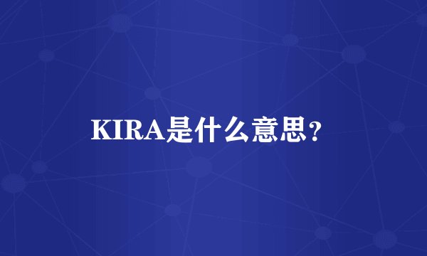 KIRA是什么意思？