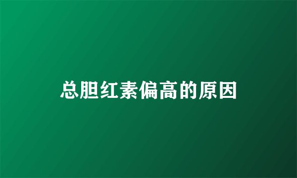 总胆红素偏高的原因