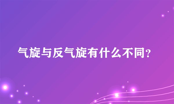 气旋与反气旋有什么不同？