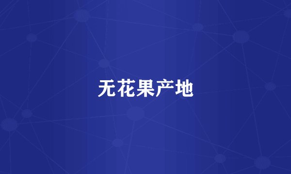 无花果产地