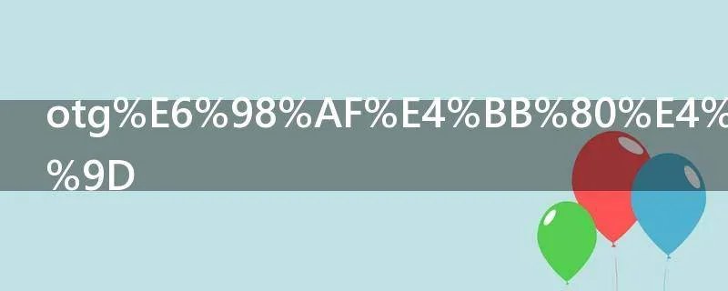otg是什么意思