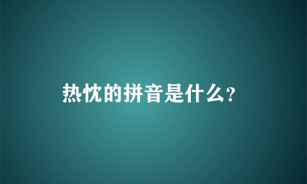 热忱的拼音是什么？