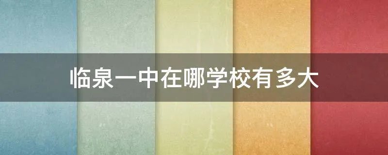 临泉一中在哪学校有多大