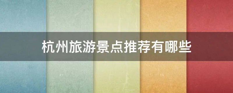 杭州旅游景点推荐有哪些