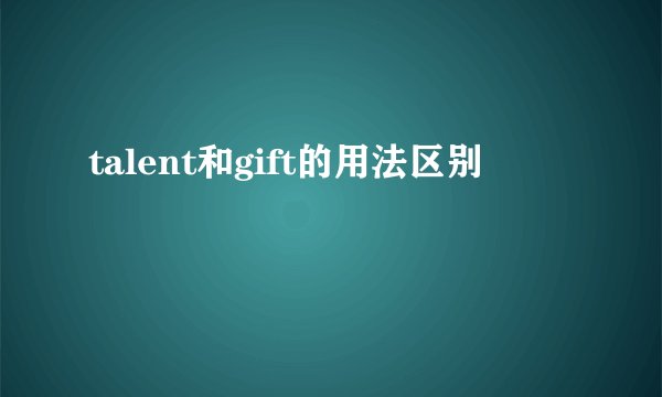 talent和gift的用法区别