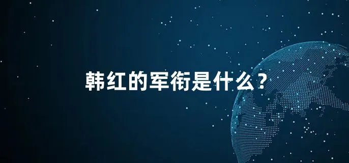 韩红的军衔是什么？