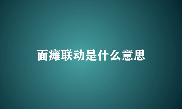 面瘫联动是什么意思