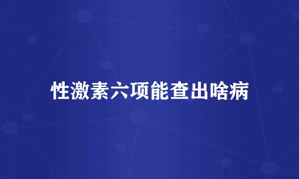 性激素六项能查出啥病