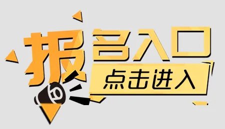 2018安徽省成人高等学校招生考试报名入口